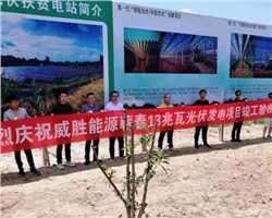 惟远能源蕲春县26兆瓦农光互补光伏扶贫发电项目竣工验收！