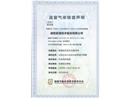 惟远能源顺利获得湖南节能评价技术研究中心温室气体核查声明