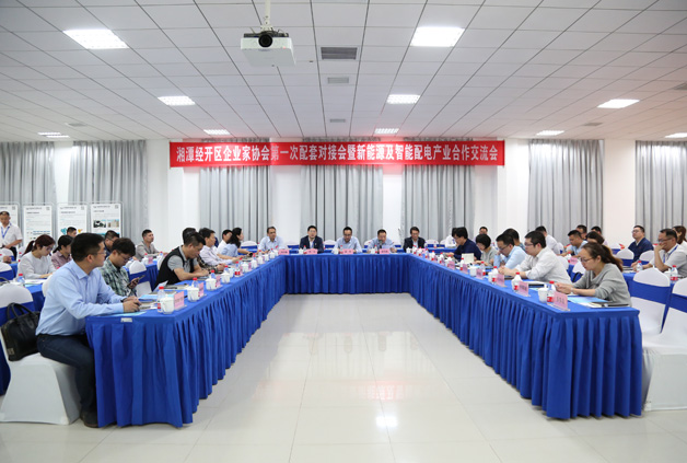 经开区企业家协会第一次配套对接会暨新能源及智能配用电产业合作交流会圆满落幕！