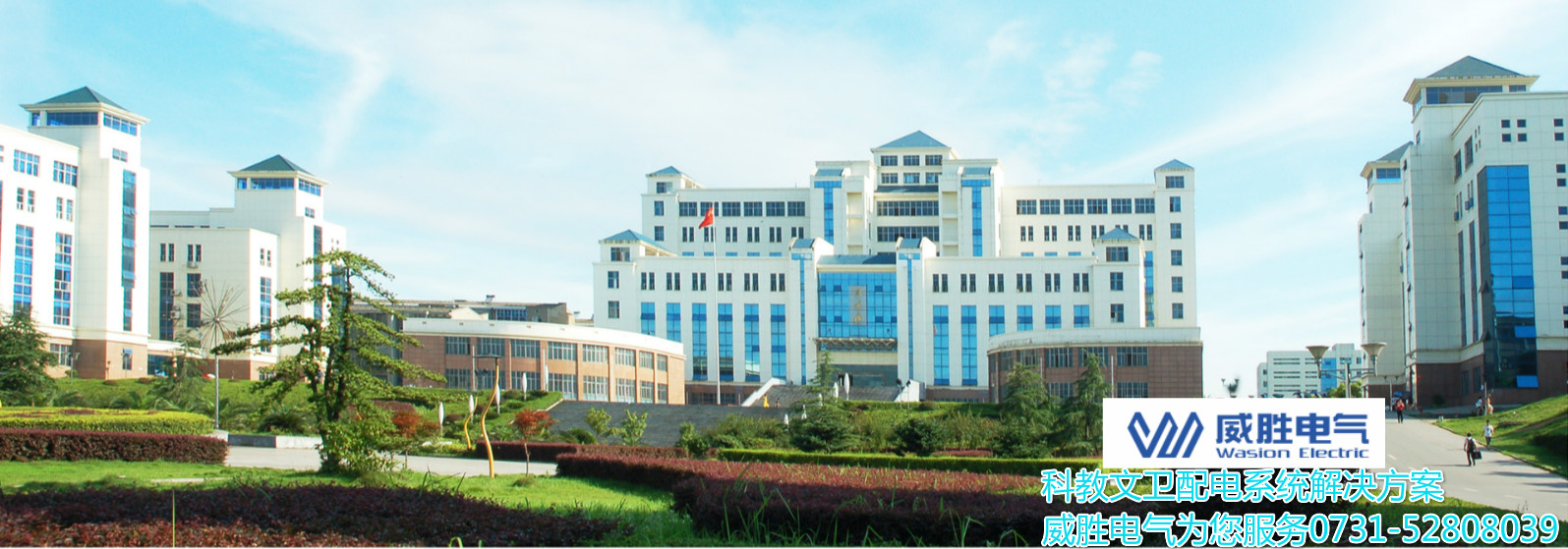 开学了！威胜电气为科大学子安全用电保驾护航