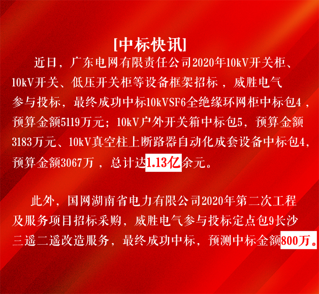 威胜电气中标广东电网1.13亿元