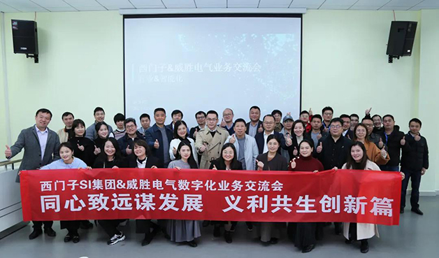 威胜电气与西门子SI集团深入合作进入新阶段！