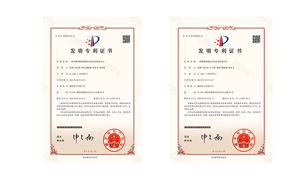创新季，威胜电气又斩获两项国家发明专利授权