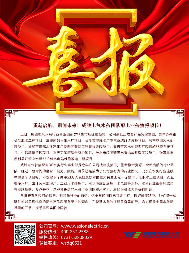 重新启航、期创未来！威胜电气水务团队配电业务捷报频传！