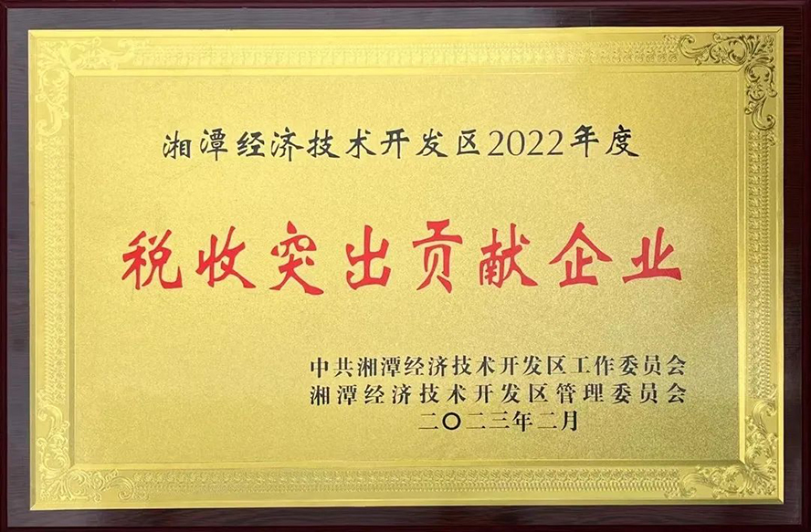 惟远能源荣获“湘潭经济技术开发区2022年度税收突出贡献企业”等三项奖