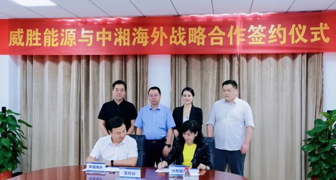 抱团出海，惟远能源牵手中湘海外，共创海外市场新格局！