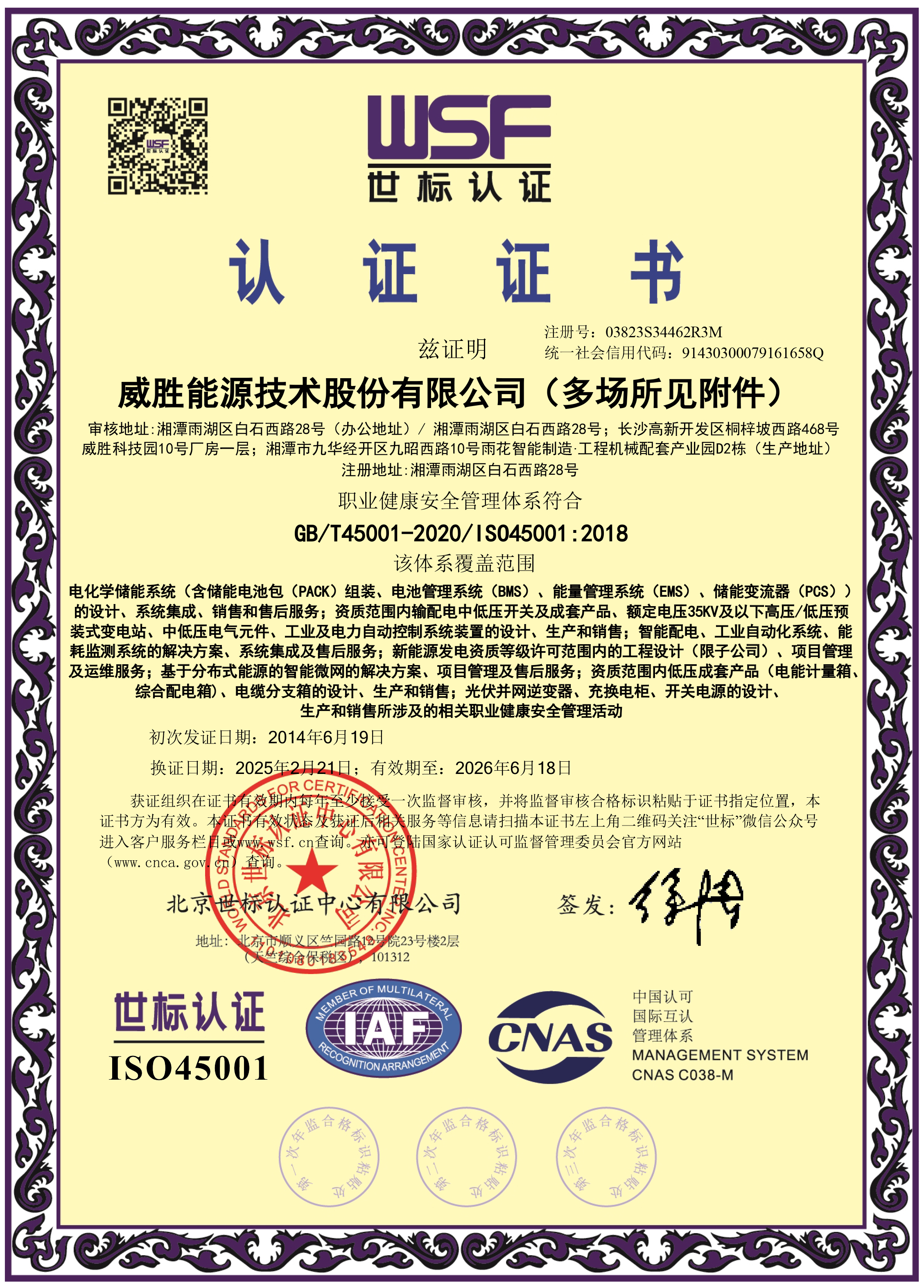 惟远能源职业健康安全管理体系证书