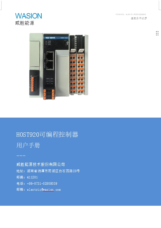 HOST920可编程逻辑控制器用户手册V1.0