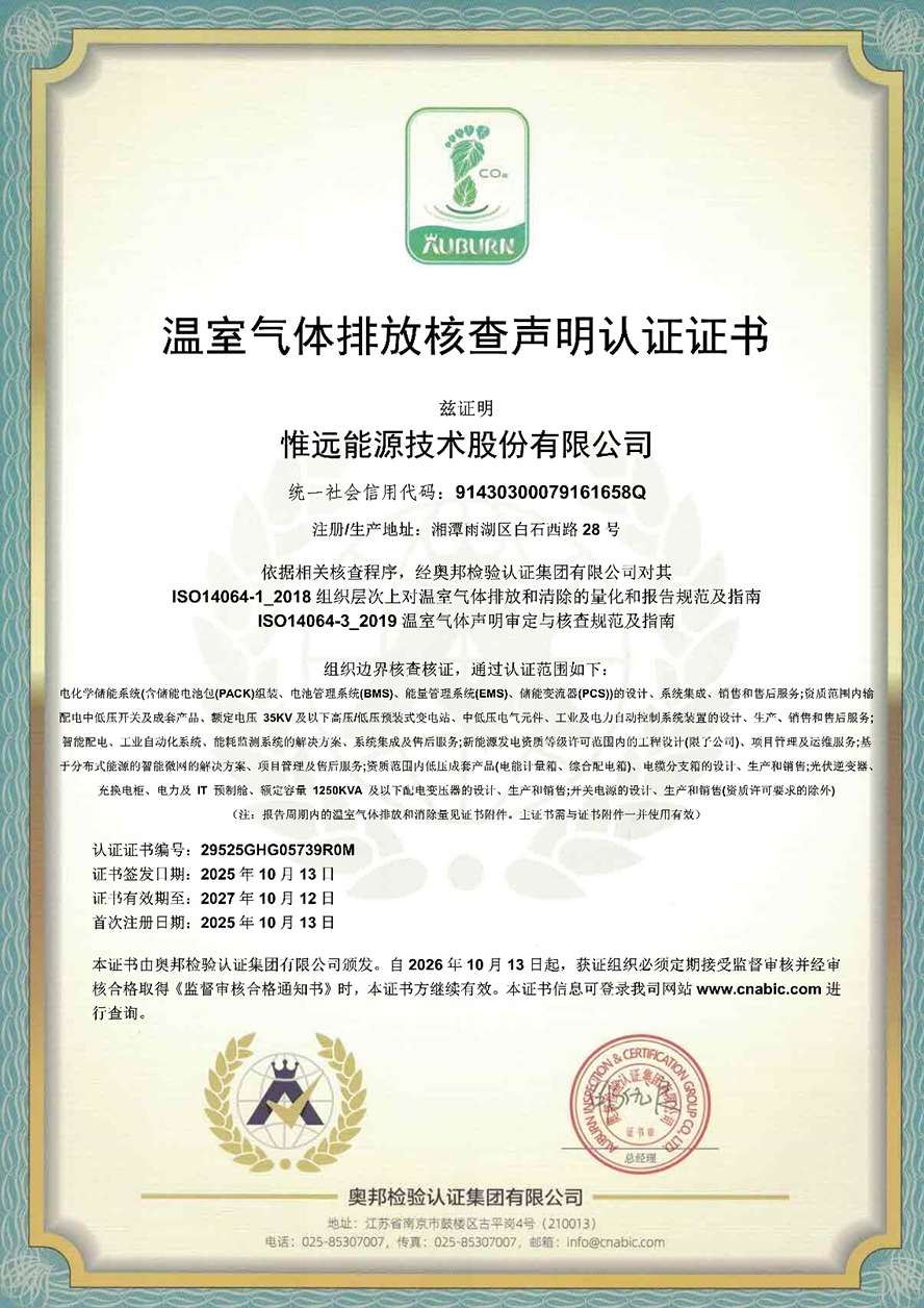 惟远能源顺利获得奥邦检验认证集团有限公司温室气体排放核查声明